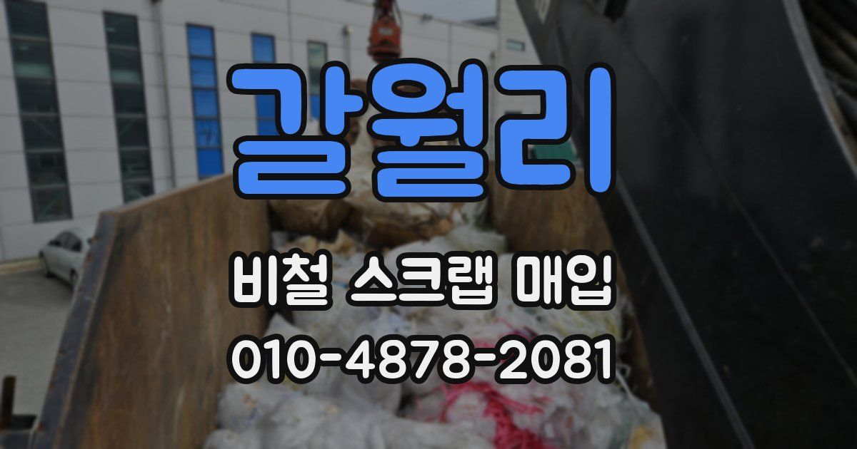 갈월리 비철 스크랩 매입