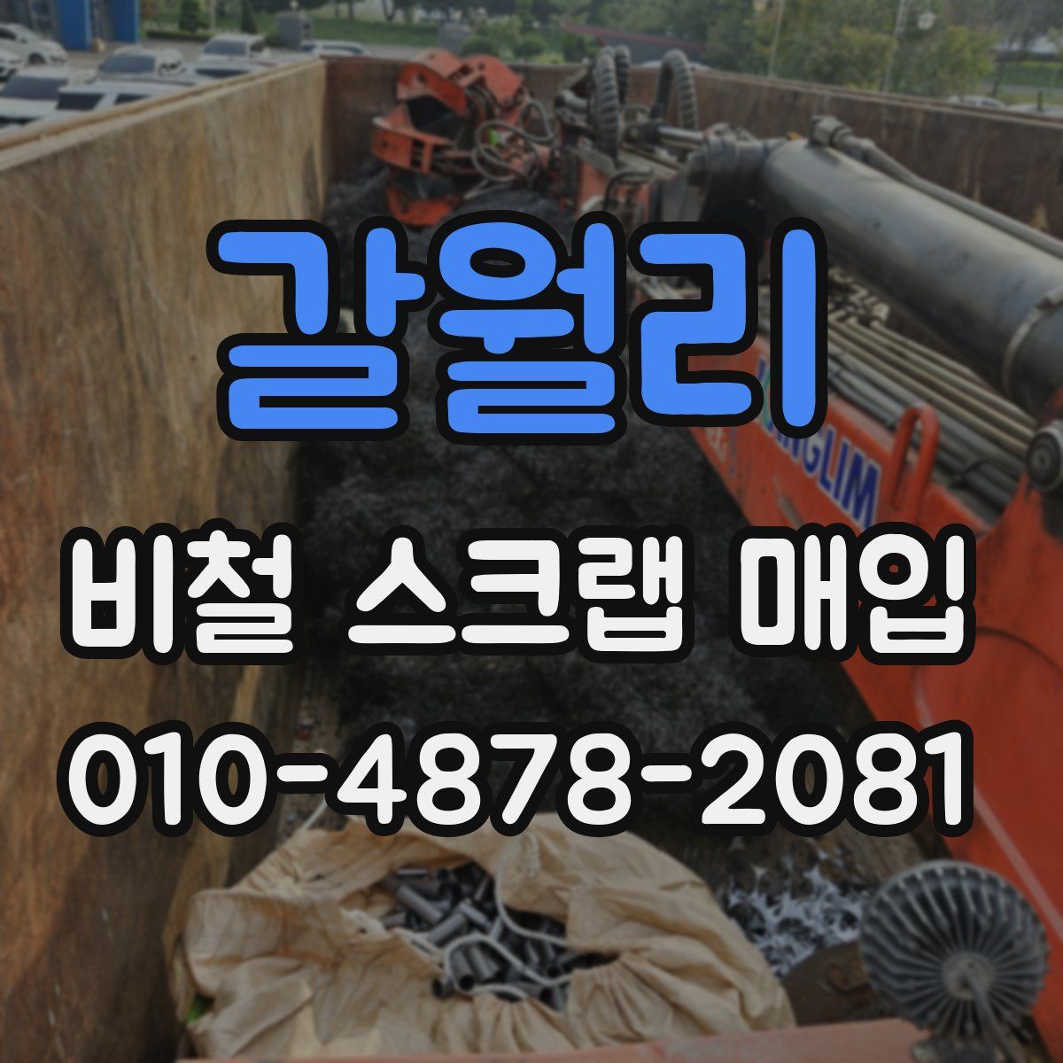 갈월리 비철 스크랩 매입