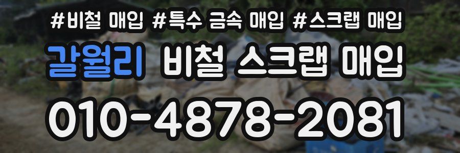 갈월리 비철 스크랩 매입