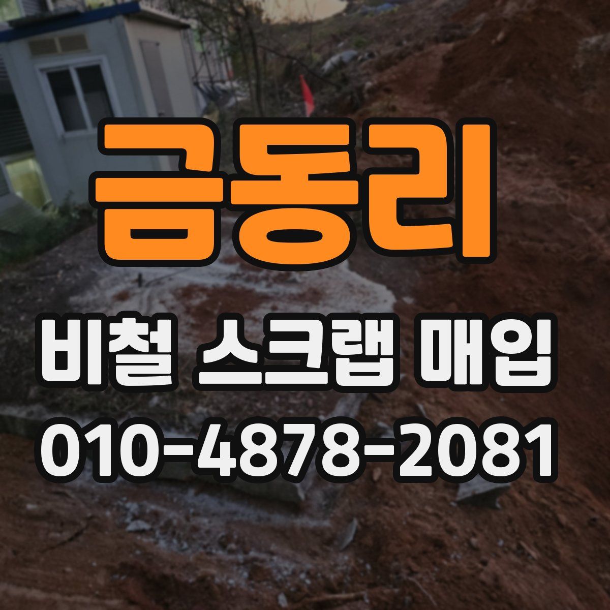금동리 비철 스크랩 매입