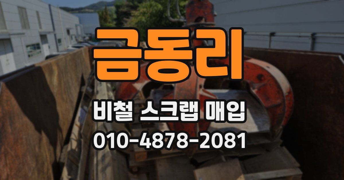 금동리 비철 스크랩 매입