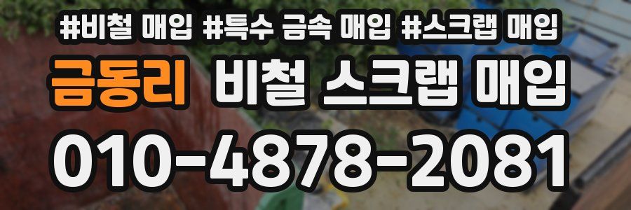 금동리 비철 스크랩 매입