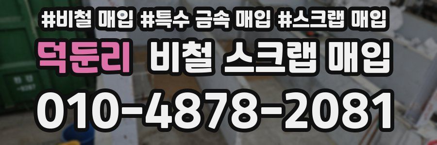 덕둔리 비철 스크랩 매입