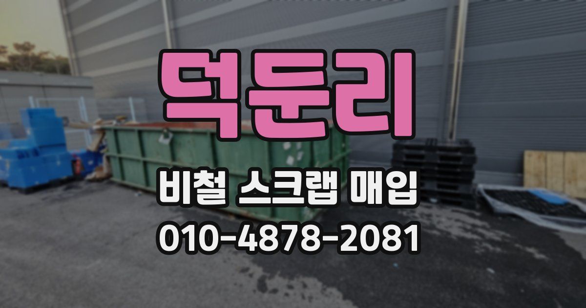 덕둔리 비철 스크랩 매입
