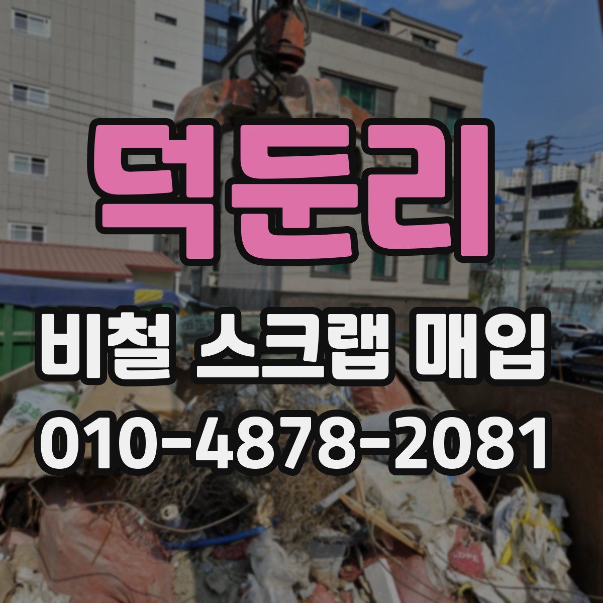 덕둔리 비철 스크랩 매입