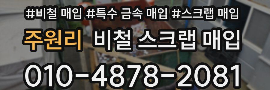 주원리 비철 스크랩 매입