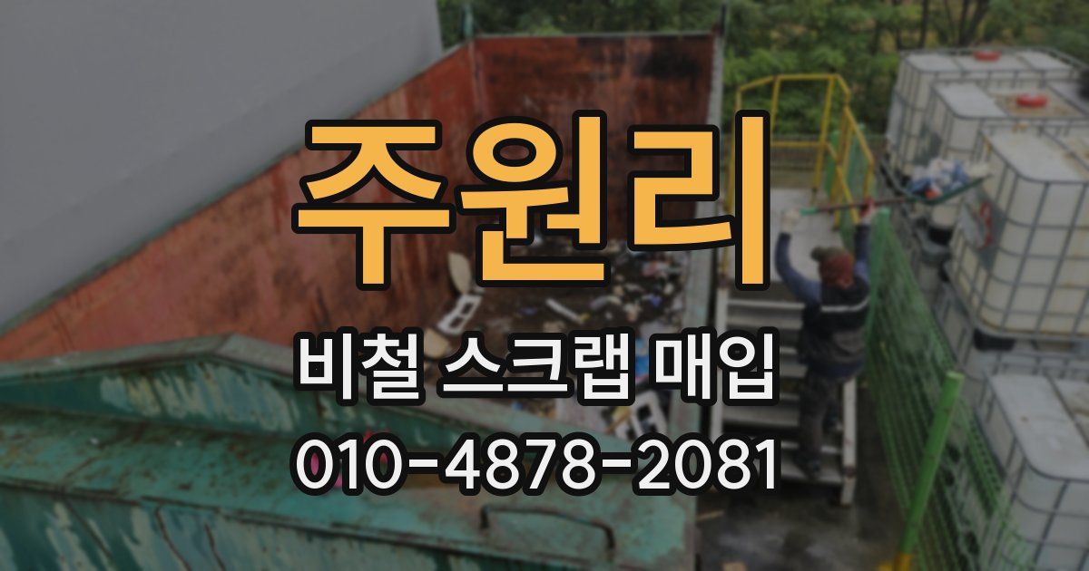주원리 비철 스크랩 매입