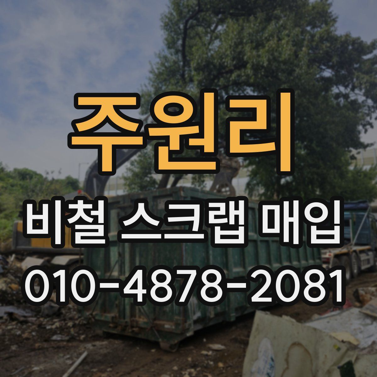 주원리 비철 스크랩 매입