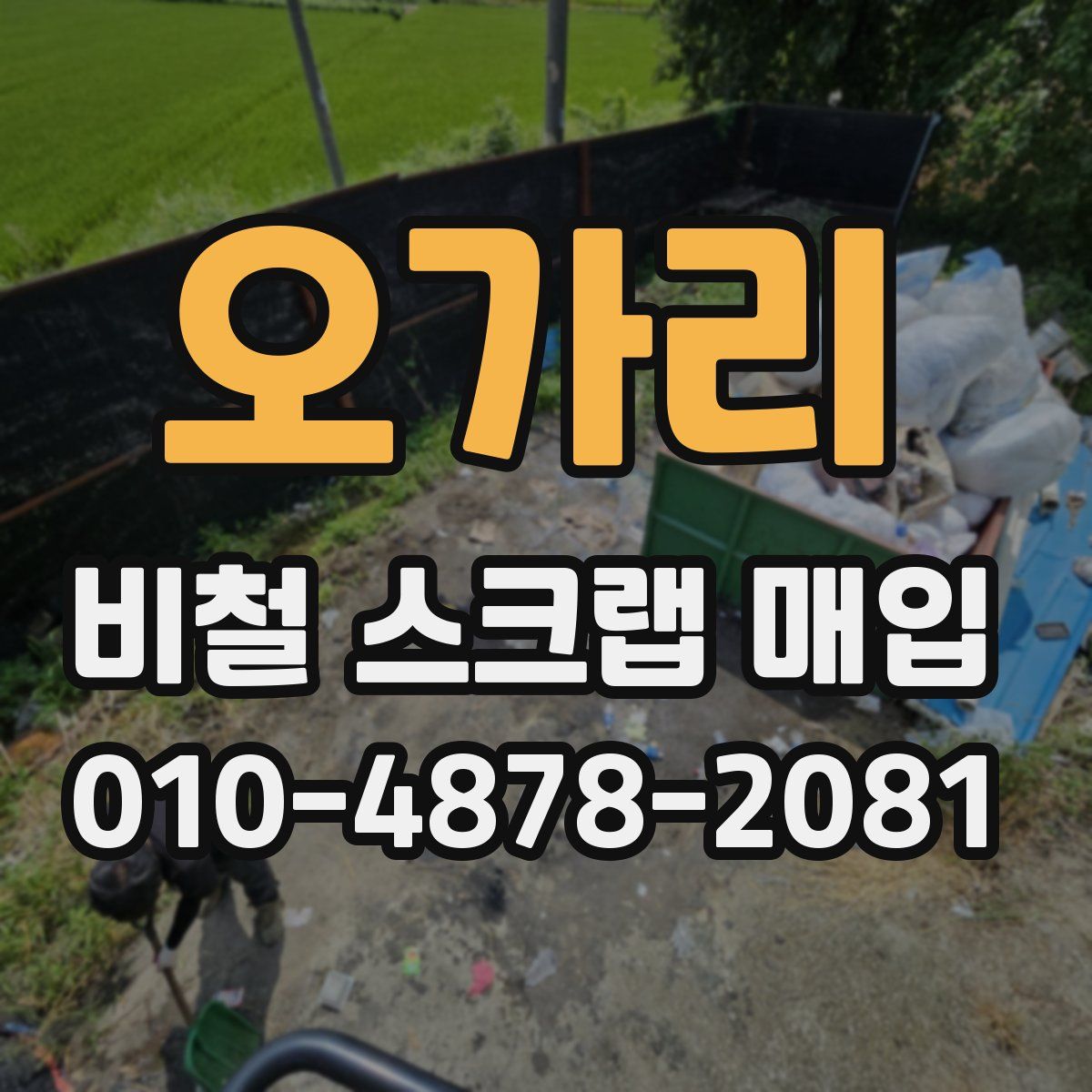 오가리 비철 스크랩 매입