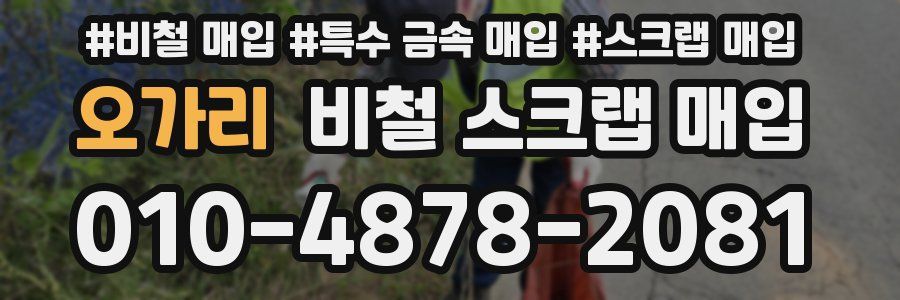 오가리 비철 스크랩 매입