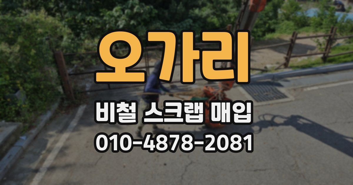 오가리 비철 스크랩 매입