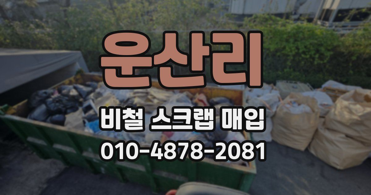 운산리 비철 스크랩 매입