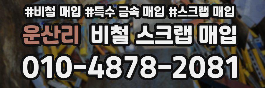 운산리 비철 스크랩 매입