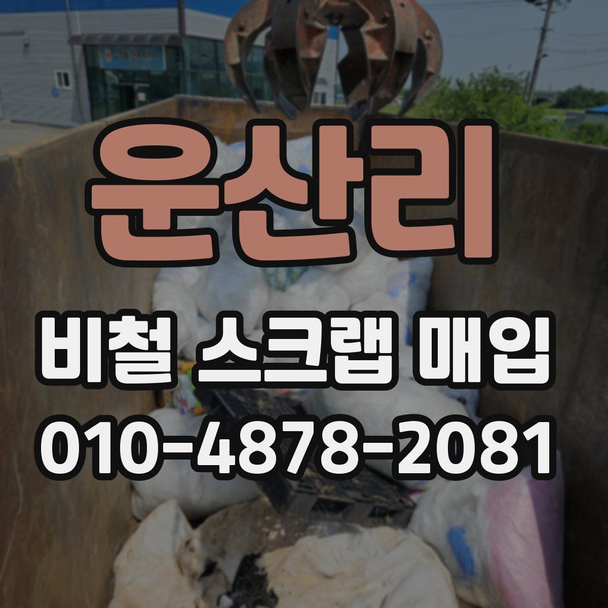 운산리 비철 스크랩 매입