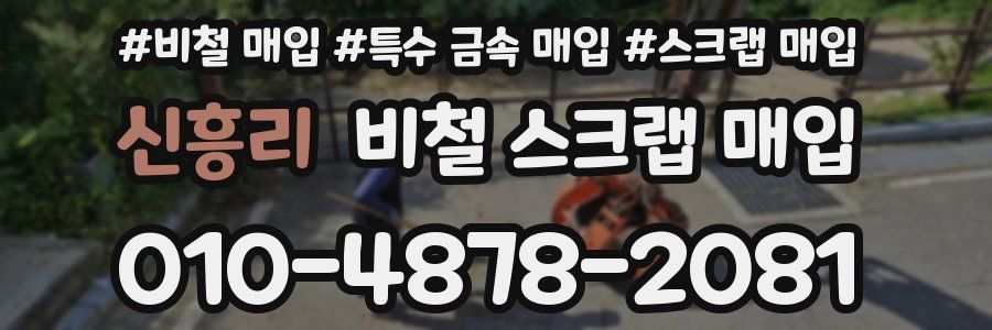 신흥리 비철 스크랩 매입