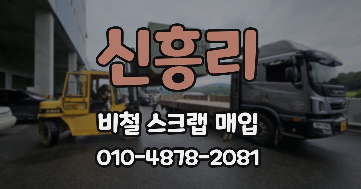 신흥리 비철 스크랩 매입