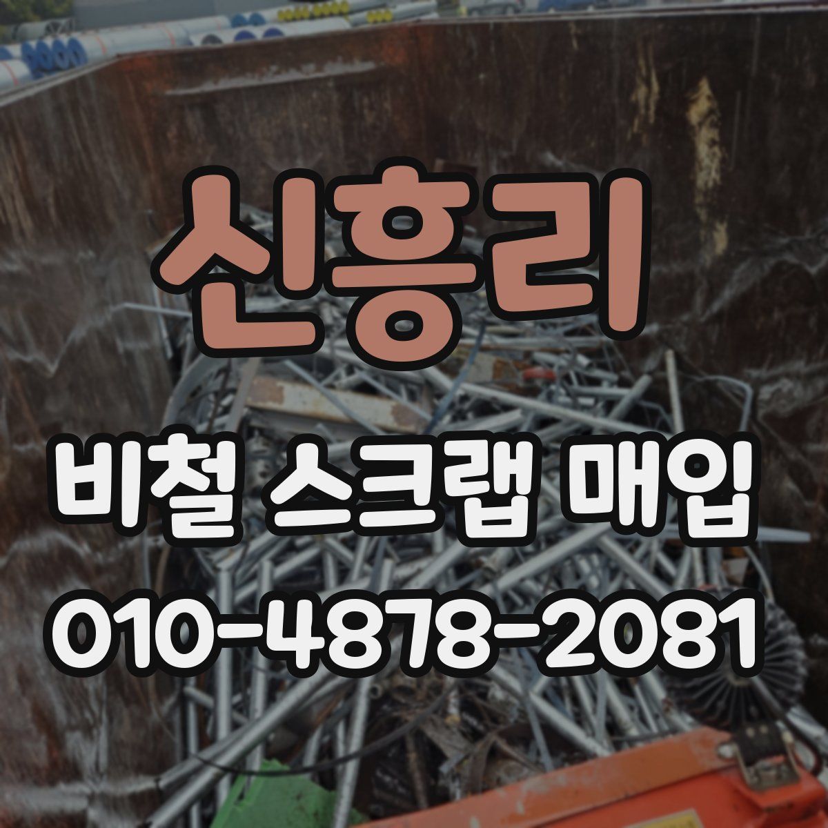 신흥리 비철 스크랩 매입