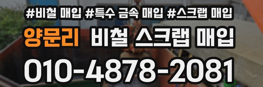 양문리 비철 스크랩 매입
