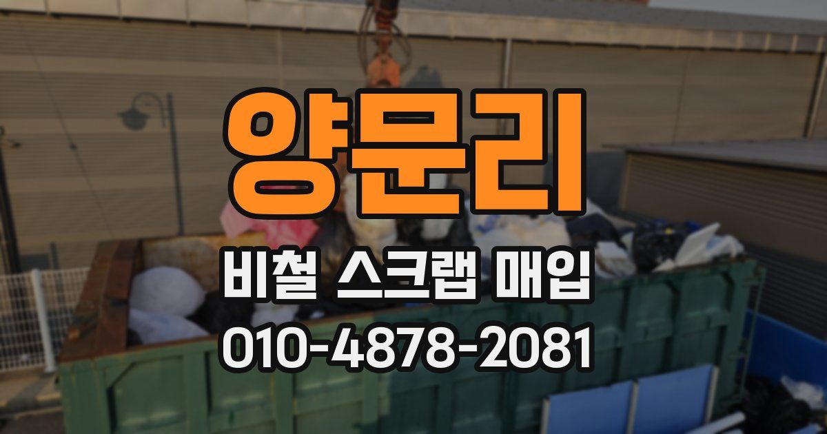 양문리 비철 스크랩 매입