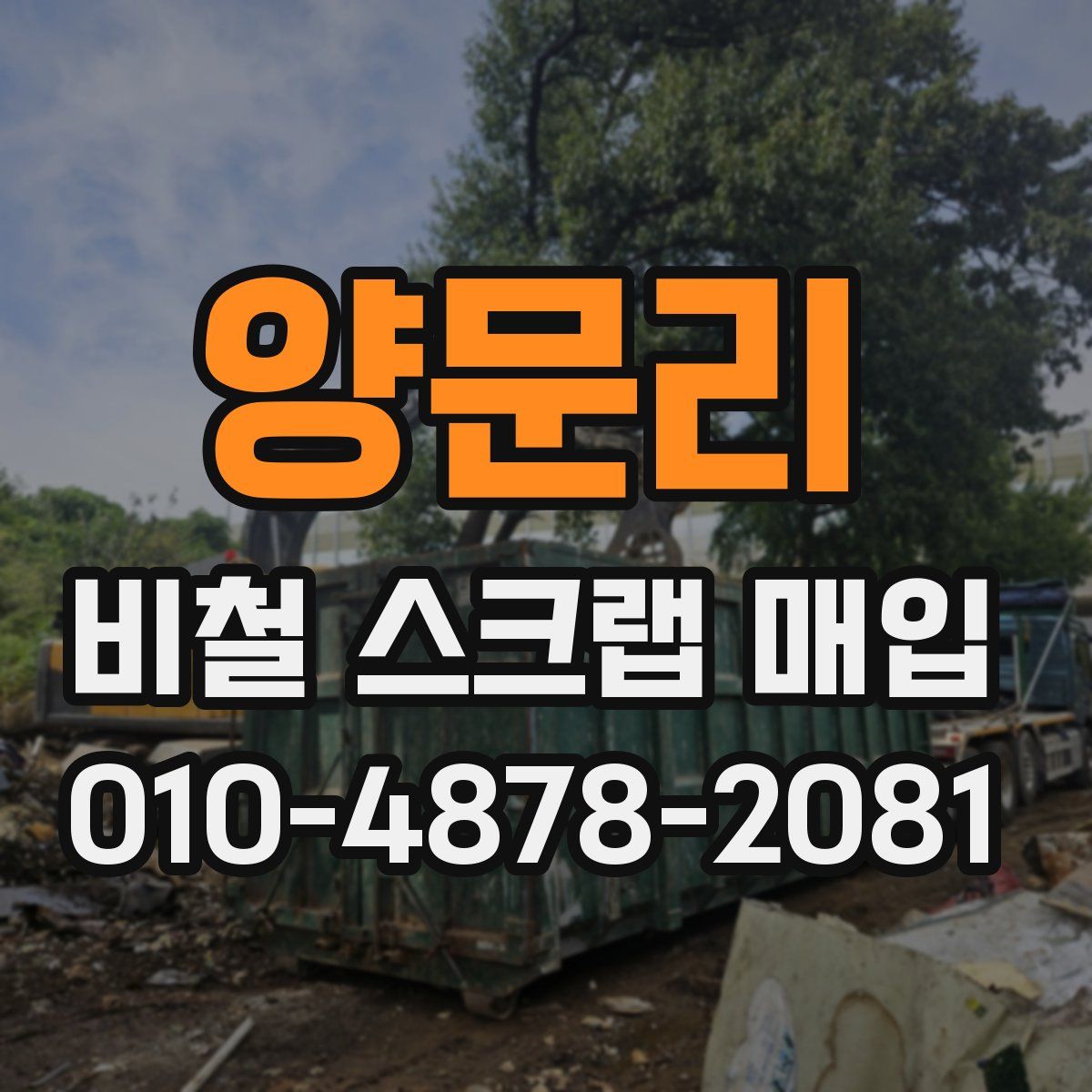 양문리 비철 스크랩 매입