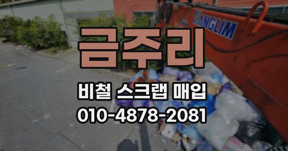 금주리 비철 스크랩 매입