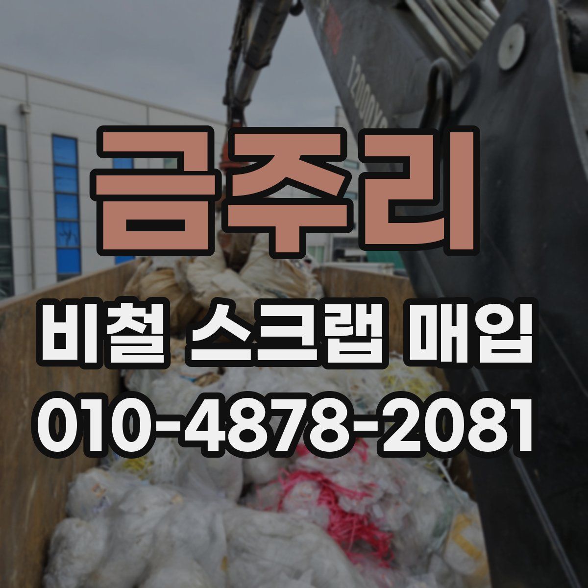 금주리 비철 스크랩 매입