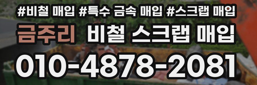 금주리 비철 스크랩 매입
