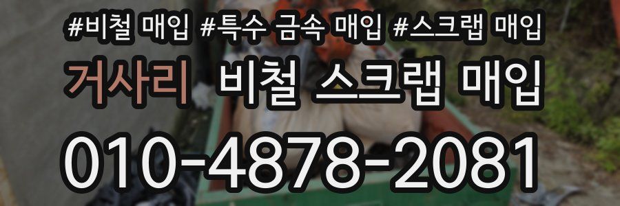 거사리 비철 스크랩 매입