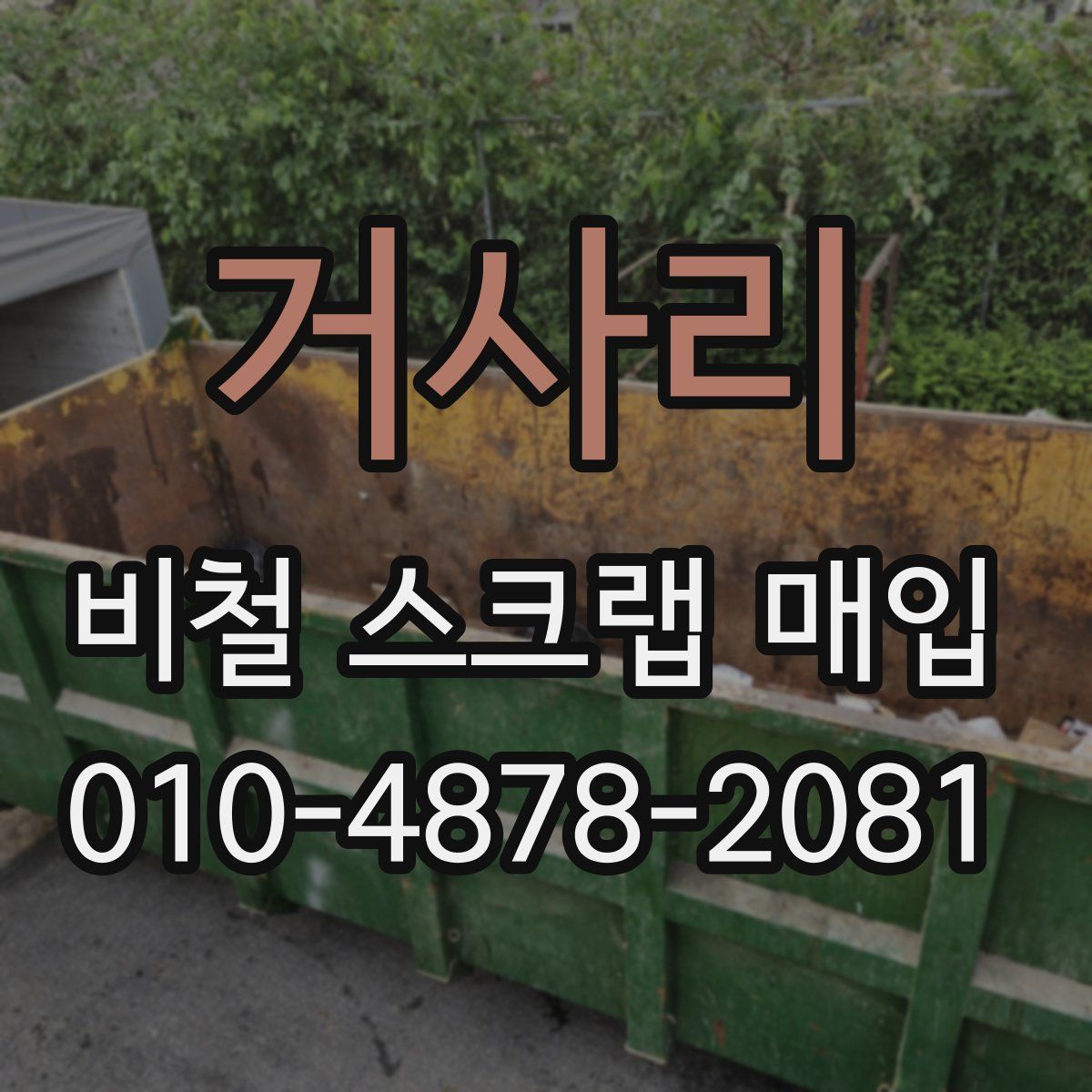 거사리 비철 스크랩 매입