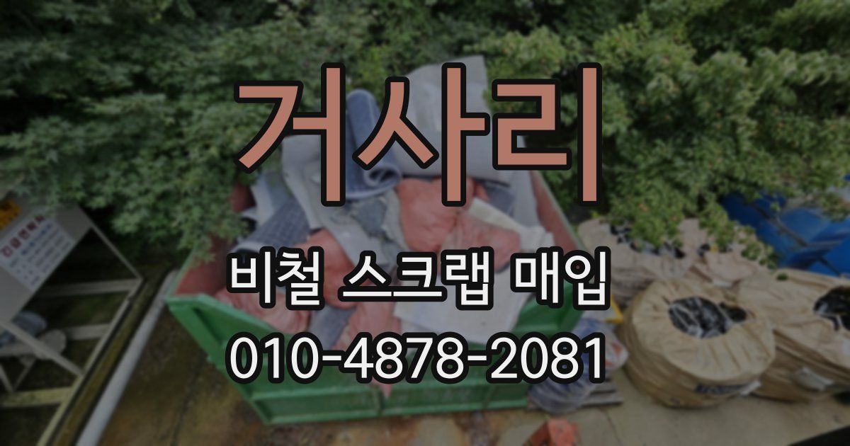 거사리 비철 스크랩 매입