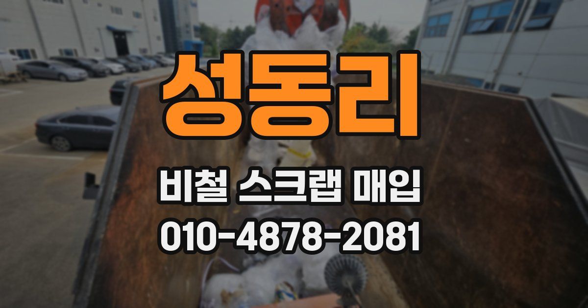 성동리 비철 스크랩 매입