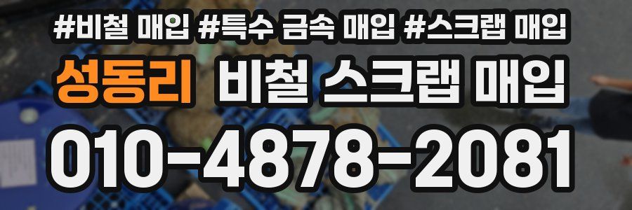 성동리 비철 스크랩 매입