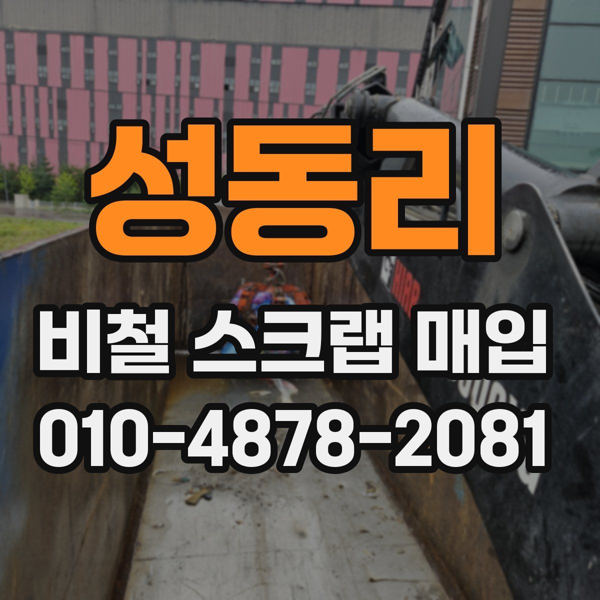 성동리 비철 스크랩 매입