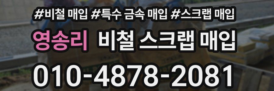 영송리 비철 스크랩 매입