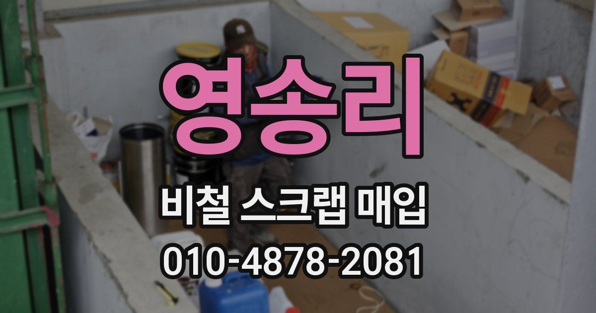 영송리 비철 스크랩 매입