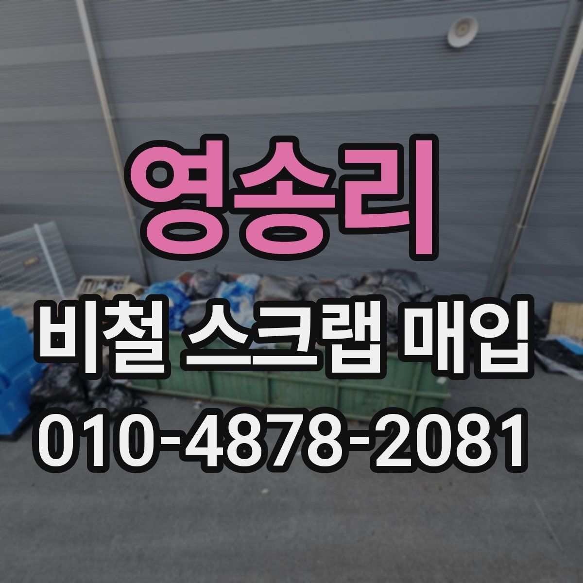 영송리 비철 스크랩 매입