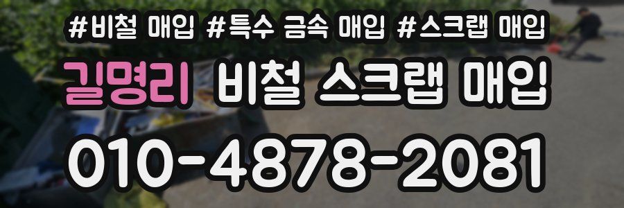 길명리 비철 스크랩 매입