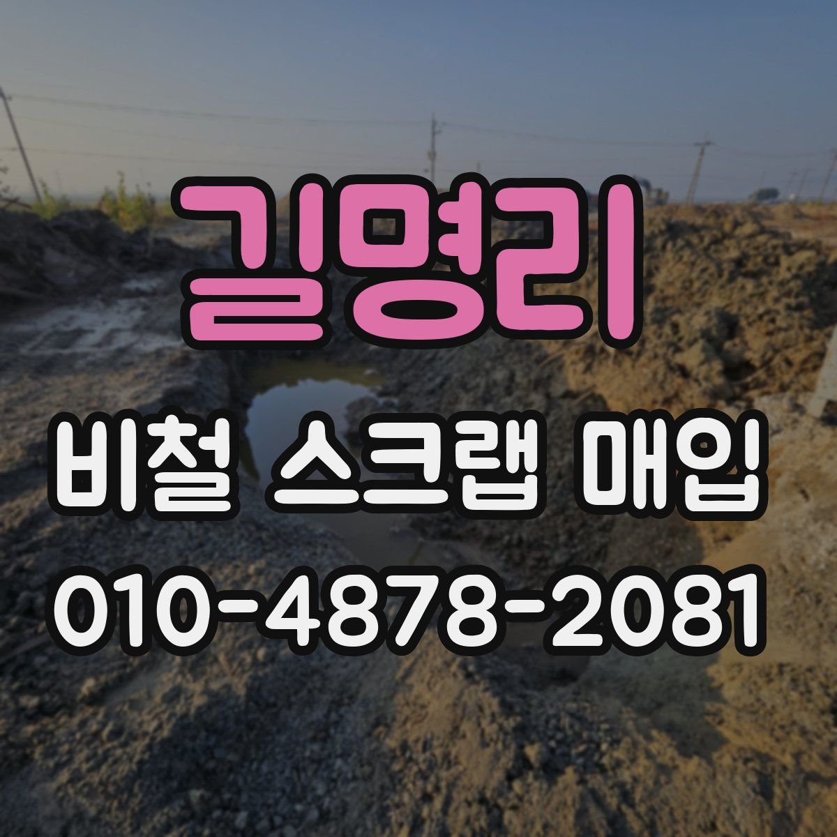길명리 비철 스크랩 매입