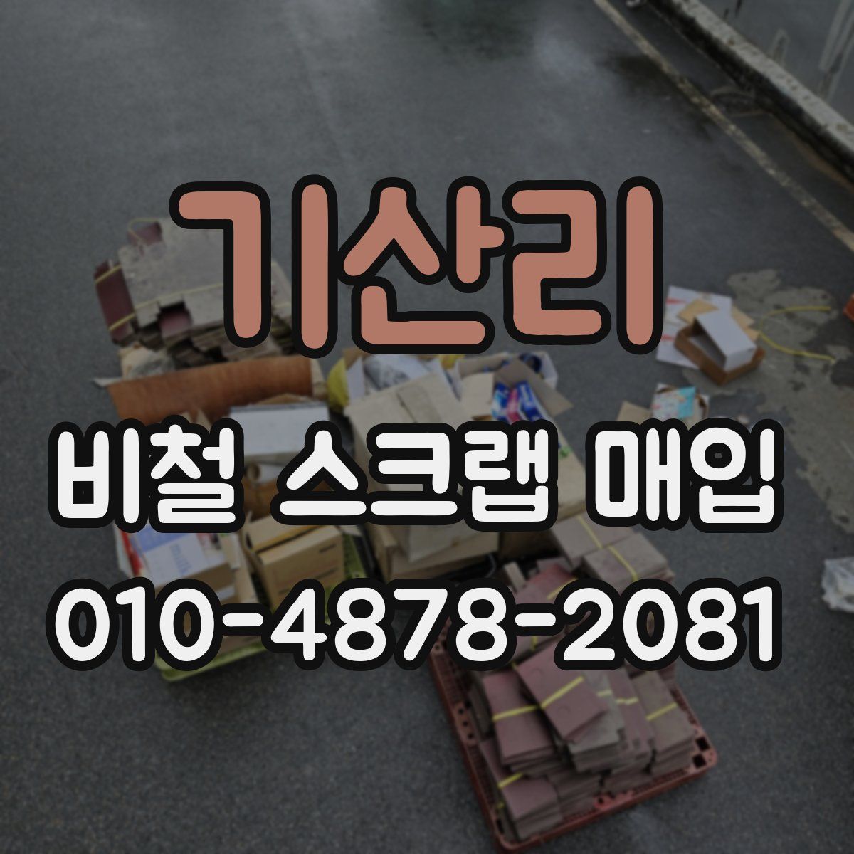 기산리 비철 스크랩 매입