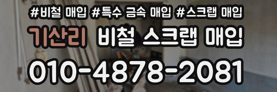 기산리 비철 스크랩 매입