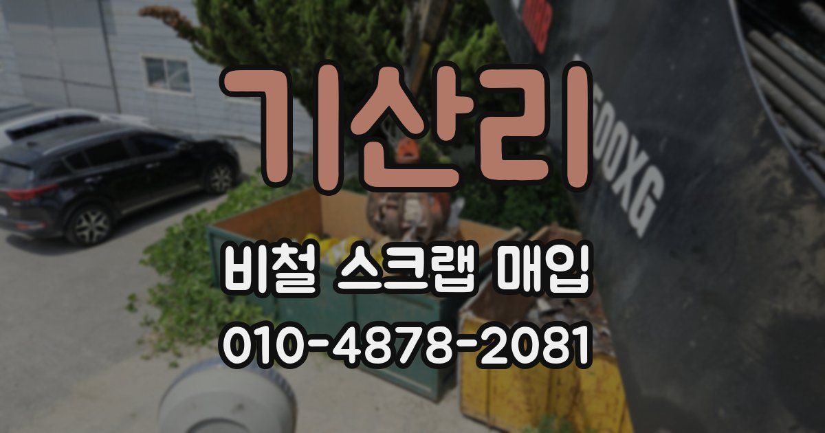 기산리 비철 스크랩 매입