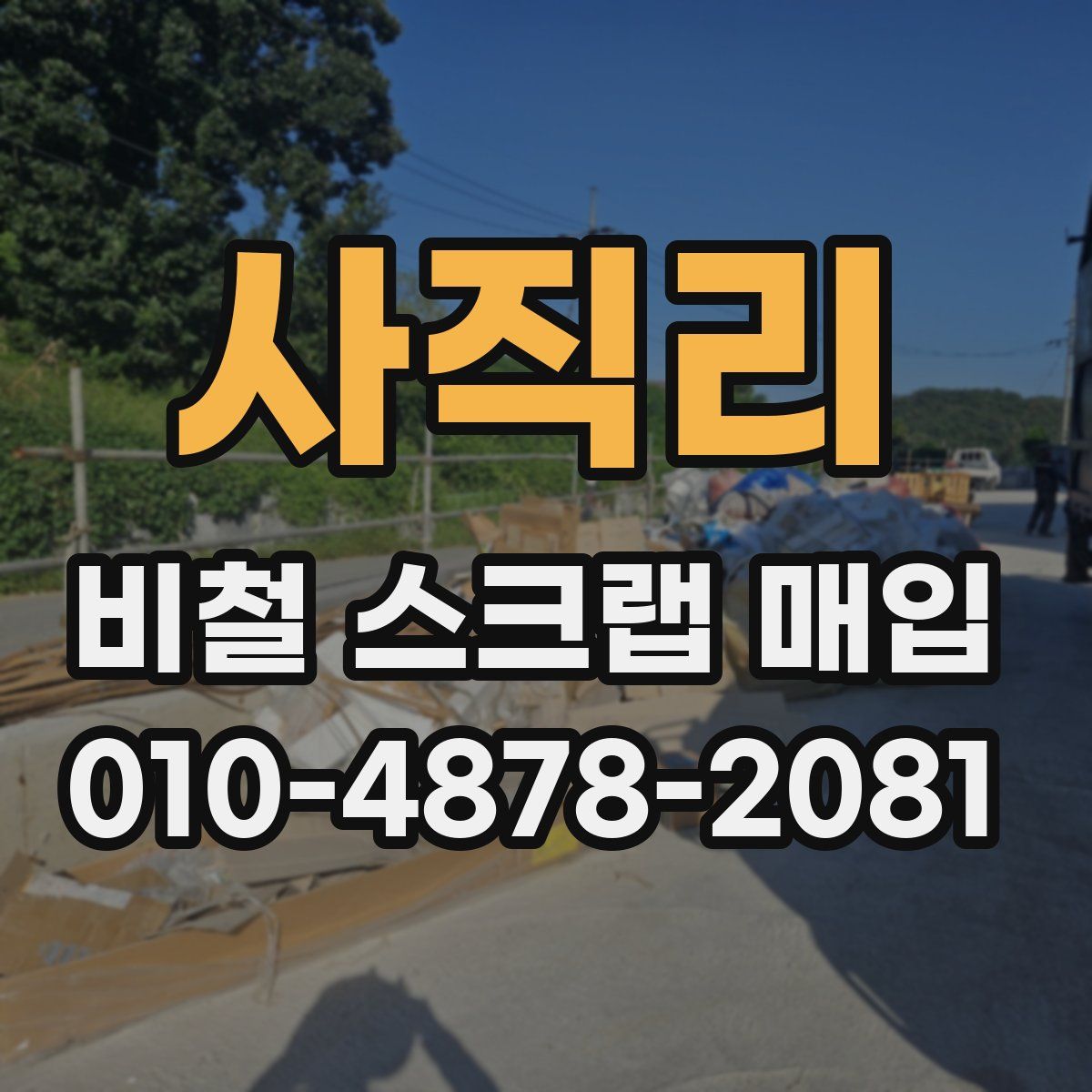 사직리 비철 스크랩 매입