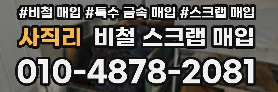 사직리 비철 스크랩 매입