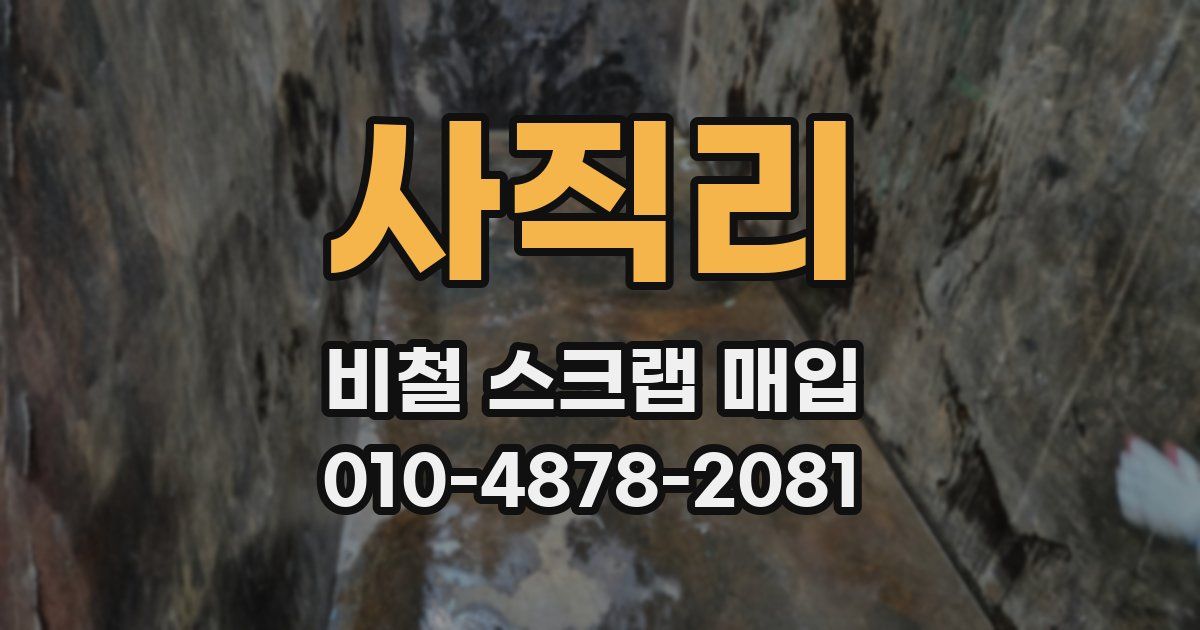 사직리 비철 스크랩 매입