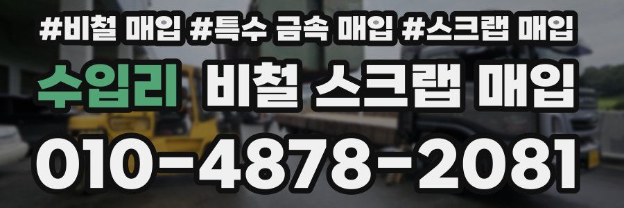 수입리 비철 스크랩 매입