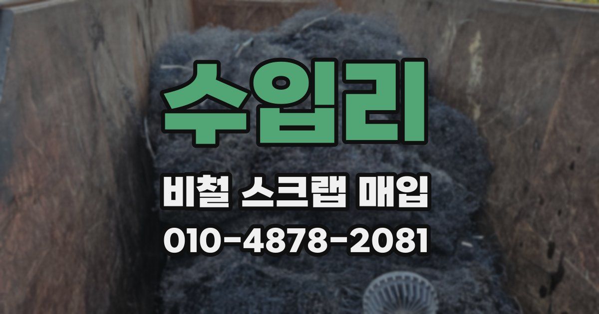수입리 비철 스크랩 매입