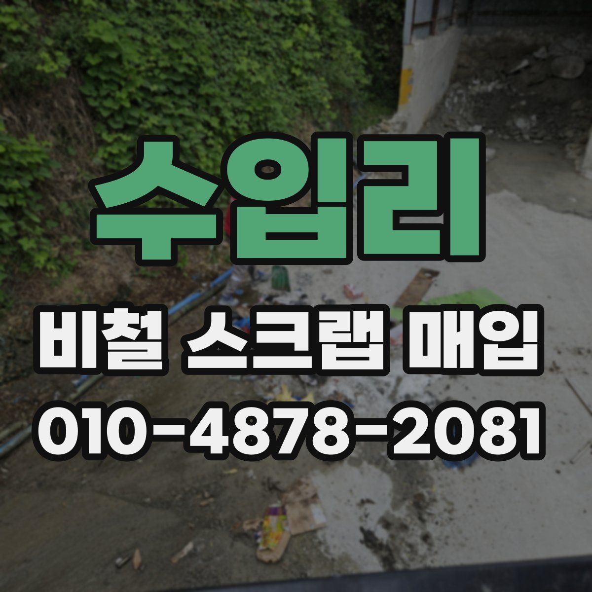 수입리 비철 스크랩 매입