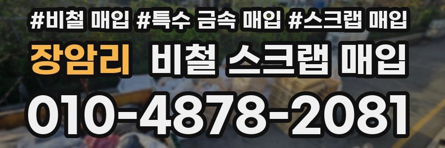 장암리 비철 스크랩 매입