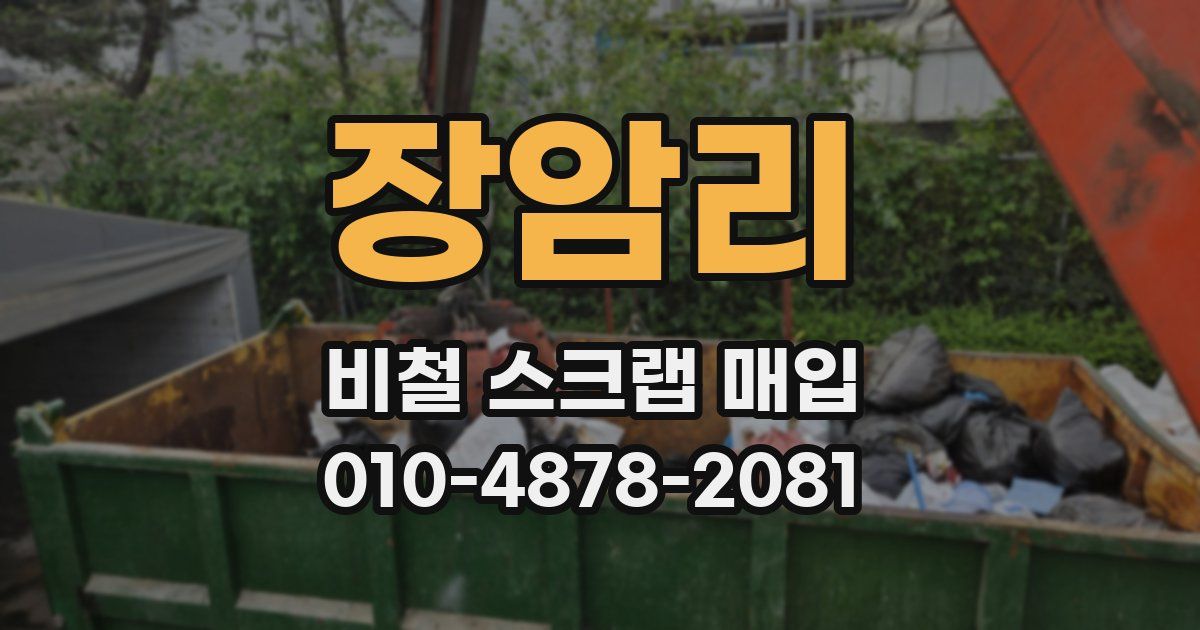 장암리 비철 스크랩 매입