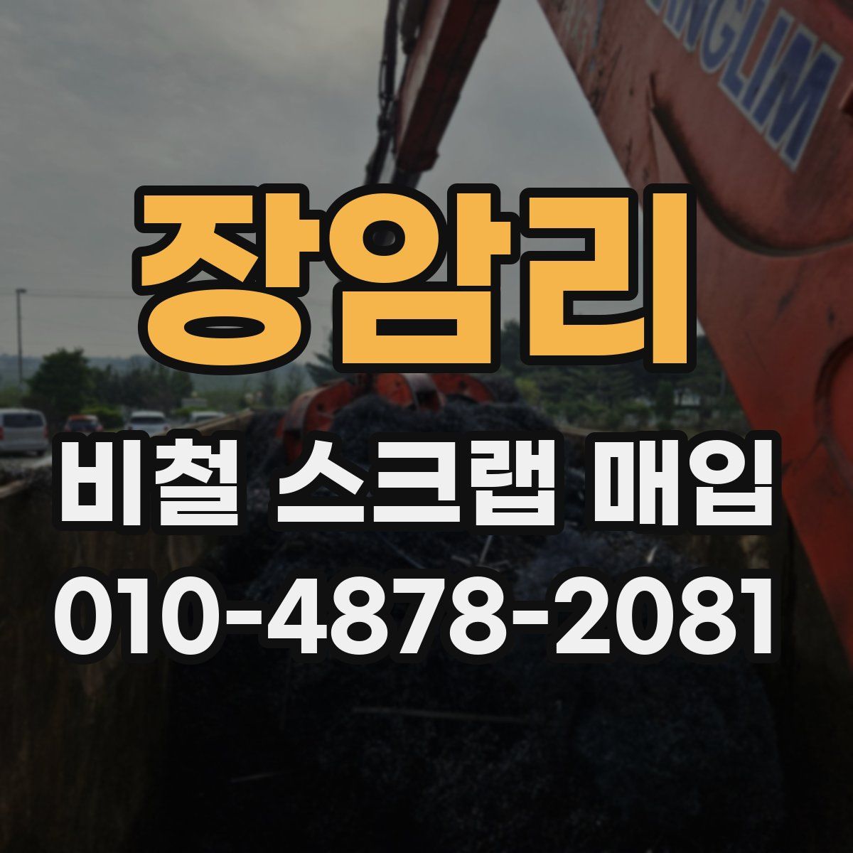 장암리 비철 스크랩 매입